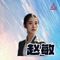 赵敏