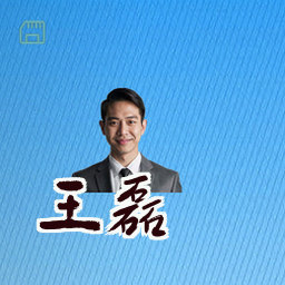 王磊